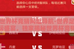 世界杯竞猜网址导航-世界足坛盛宴，独家揭秘世界杯竞猜网址导航