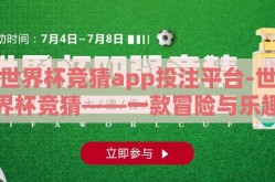 世界杯竞猜app投注平台-世界杯竞猜——一款冒险与乐趣并存的潮流选择