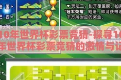 10年世界杯彩票竞猜-探寻10年世界杯彩票竞猜的激情与记忆