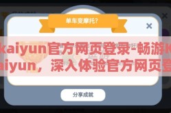 kaiyun官方网页登录-畅游Kaiyun，深入体验官方网页登录的精彩世界