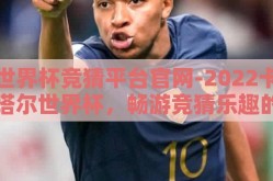 世界杯竞猜平台官网-2022卡塔尔世界杯，畅游竞猜乐趣的无尽海洋
