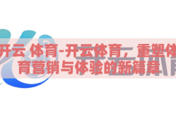 开云 体育-开云体育，重塑体育营销与体验的新篇章