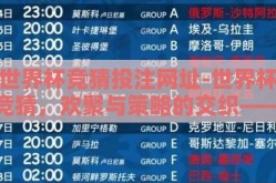 世界杯竞猜投注网址-世界杯竞猜，欢聚与策略的交织——解锁全球盛宴的另一番体验