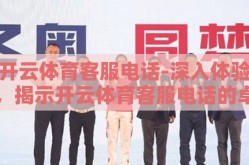 开云体育客服电话-深入体验，揭示开云体育客服电话的卓越服务细节