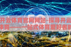 开云体育官网网站-探寻开云体育——一站式体育爱好者的理想平台