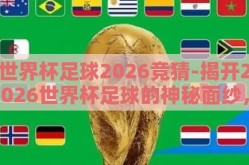 世界杯足球2026竞猜-揭开2026世界杯足球的神秘面纱，竞猜与分析