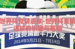 世界杯竞猜进球-世界杯竞猜进球的乐趣与策略