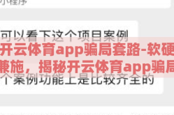 开云体育app骗局套路-软硬兼施，揭秘开云体育app骗局套路
