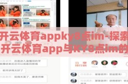 开云体育appky8点im-探索开云体育app与KY8点im的互动体验，线上娱乐新方式