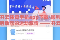 开云体育手机app下载-顺利启动您的运动激情 —— 开云体育手机app简易下载指南