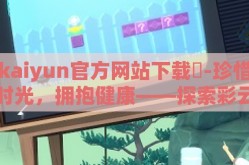 天天中彩票世界杯竞猜-总而言之，天天中彩票世界杯竞猜在这片广阔的世界足球舞台上，不仅是一个简单的游戏，更是对生活的另一种解读——既是冒险家的乐园，也是梦想者的港湾。在这里，每个人都能找到属于自己的那份独特乐趣与满足感