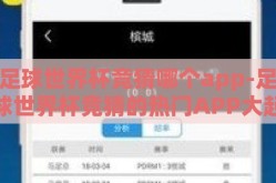 足球世界杯竞猜哪个app-足球世界杯竞猜的热门APP大起底，选对工具，乐趣加倍