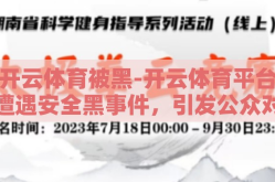开云体育被黑-开云体育平台遭遇安全黑事件，引发公众对网络安全问题的深思