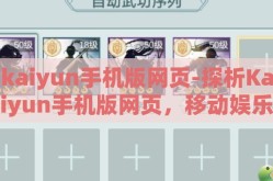 kaiyun手机版网页-探析Kaiyun手机版网页，移动娱乐新体验的灵动之选