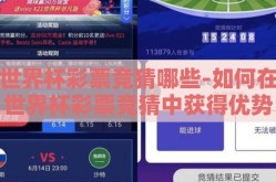世界杯彩票竞猜哪些-如何在世界杯彩票竞猜中获得优势
