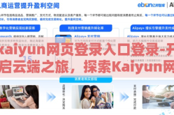 kaiyun网页登录入口登录-开启云端之旅，探索Kaiyun网页登录入口的便捷与安全
