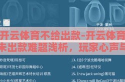 开云体育不给出款-开云体育未出款难题浅析，玩家心声与解困之路