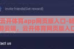 云开体育app网页版入口-畅游云端，云开体育网页版入口的便捷与精彩