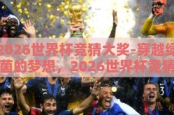 2026世界杯竞猜大奖-穿越绿茵的梦想，2026世界杯竞猜大奖的奇幻之旅