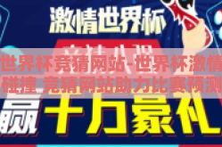 世界杯竞猜网站-世界杯激情碰撞 竞猜网站助力比赛预测
