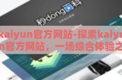 kaiyun官方网站-探索kaiyun官方网站，一场综合体验之旅