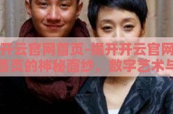 开云官网首页-揭开开云官网首页的神秘面纱，数字艺术与经典设计的完美融合