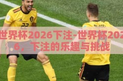 世界杯2026下注-世界杯2026，下注的乐趣与挑战