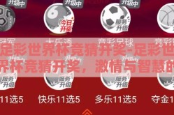 足彩世界杯竞猜开奖-足彩世界杯竞猜开奖，激情与智慧的碰撞