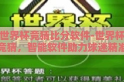 世界杯竞猜比分软件-世界杯竞猜，智能软件助力球迷精准预测