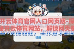 开云体育官网入口网页版-探秘开云体育网站，解锁网页版便捷入口