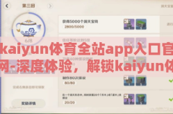 kaiyun体育全站app入口官网-深度体验，解锁kaiyun体育全站应用专区的大门