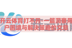 开云体育打不开-一篇洞察用户困境与解决策略的文章