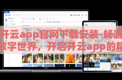 开云app官网下载安装-畅游数字世界，开启开云app的精彩之旅