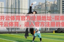 开云体育官方注册地址-探索开云体育，进入官方注册的便捷之窗