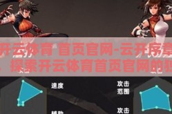 开云体育 首页官网-云开序章，探索开云体育首页官网的独特魅力