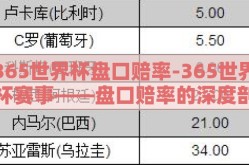 365世界杯盘口赔率-365世界杯赛事——盘口赔率的深度剖析与竞技策略