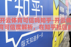 开云体育可信吗知乎-开云体育可信度解析，在知乎社区的口碑与实测体验