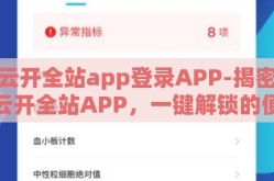 云开全站app登录APP-揭密云开全站APP，一键解锁的便捷与阳光下的风险