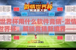世界杯用什么软件竞猜-激情世界杯，解锁竞猜新境界——精选竞猜软件指南