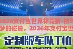 2026支付宝世界杯竞猜-技与梦的碰撞，2026年支付宝世界杯竞猜的数字狂欢