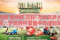 竞猜 世界杯 万科-万科筑梦大赛，于世界杯激情中竞逐创意