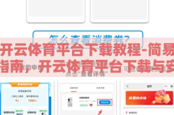 开云体育平台下载教程-简易指南，开云体育平台下载与安装全攻略