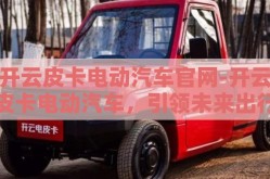 开云皮卡电动汽车官网-开云皮卡电动汽车，引领未来出行的绿色风潮