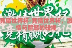 竞猜世界杯-竞猜世界杯，激情与智慧的碰撞