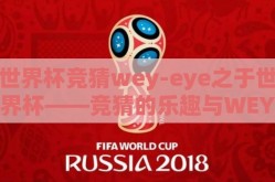 世界杯竞猜wey-eye之于世界杯——竞猜的乐趣与WEY品牌的全球视野
