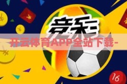 开云体育APP全站下载-