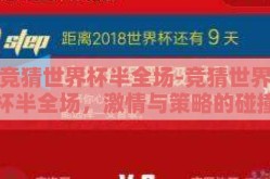 竞猜世界杯半全场-竞猜世界杯半全场，激情与策略的碰撞
