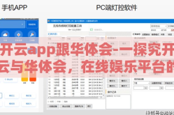 开云app跟华体会-一探究开云与华体会，在线娱乐平台的新潮对碰