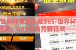 世界杯竞猜彩票365-世界杯盛宴，365天的竞猜狂欢——激发你的赛事激情与策略智慧