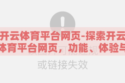 开云体育平台网页-探索开云体育平台网页，功能、体验与优势概述